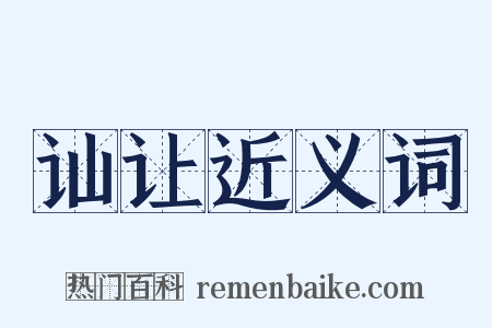 讪让近义词是什么意思的图片